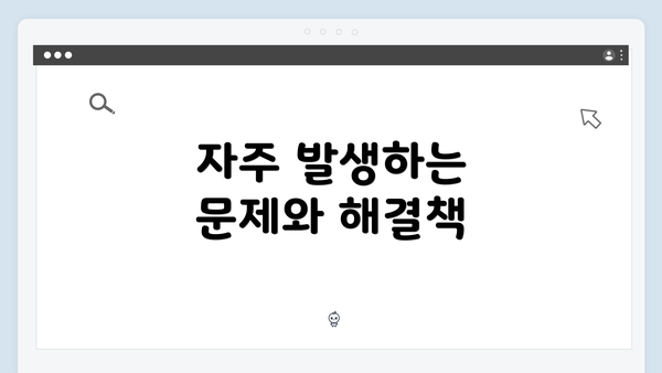 자주 발생하는 문제와 해결책