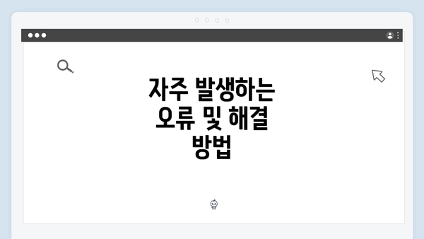 자주 발생하는 오류 및 해결 방법