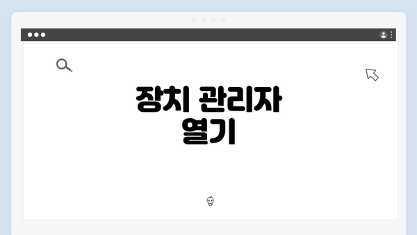 장치 관리자 열기