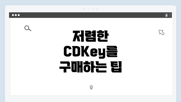 저렴한 CDKey를 구매하는 팁