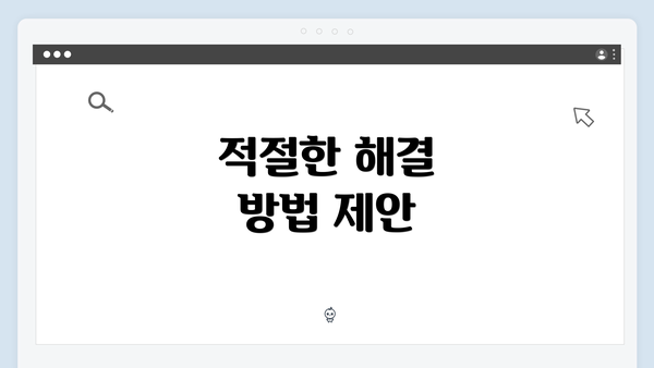 적절한 해결 방법 제안