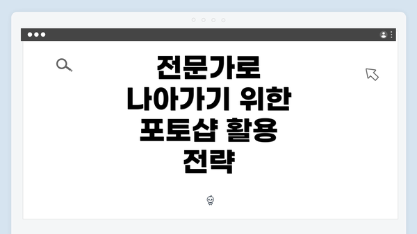 전문가로 나아가기 위한 포토샵 활용 전략