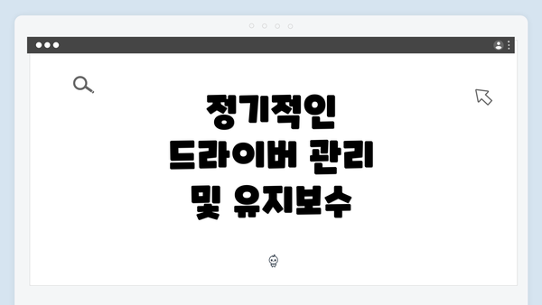 정기적인 드라이버 관리 및 유지보수