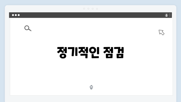 정기적인 점검