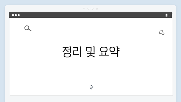 정리 및 요약