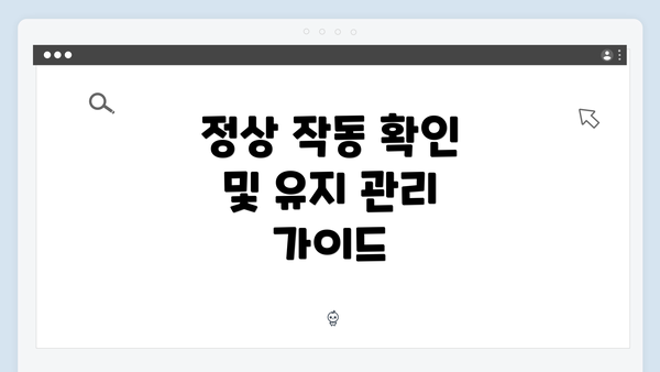 정상 작동 확인 및 유지 관리 가이드