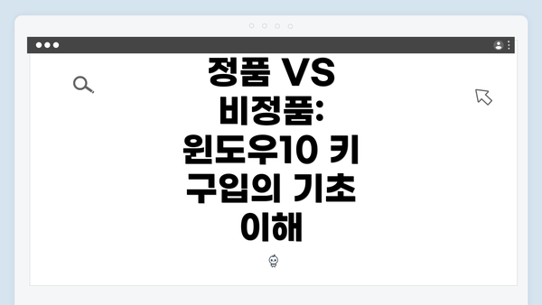 정품 VS 비정품: 윈도우10 키 구입의 기초 이해