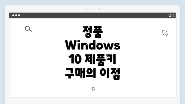 정품 Windows 10 제품키 구매의 이점