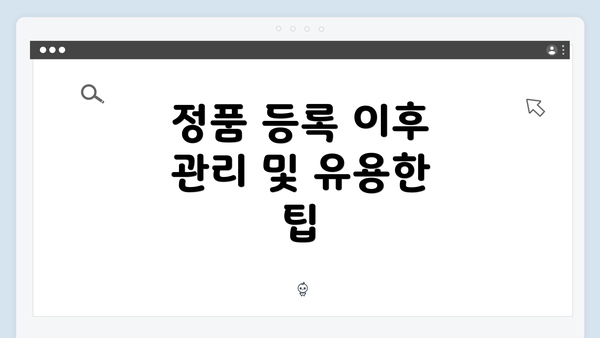 정품 등록 이후 관리 및 유용한 팁