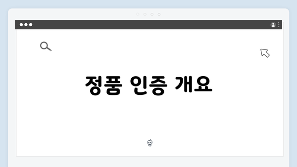 정품 인증 개요