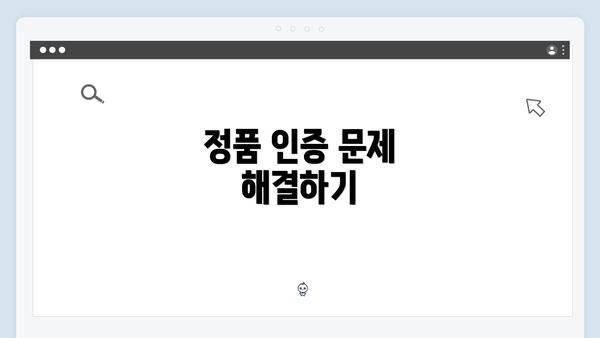 정품 인증 문제 해결하기