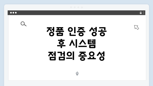 정품 인증 성공 후 시스템 점검의 중요성