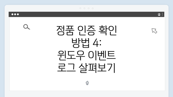 정품 인증 확인 방법 4: 윈도우 이벤트 로그 살펴보기