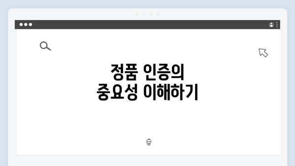 정품 인증의 중요성 이해하기
