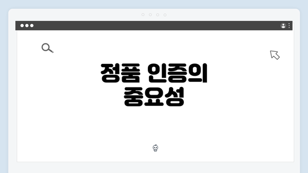 정품 인증의 중요성