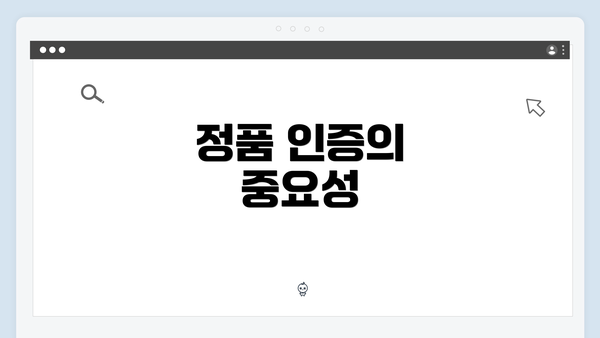 정품 인증의 중요성