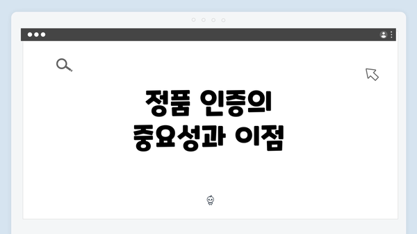 정품 인증의 중요성과 이점