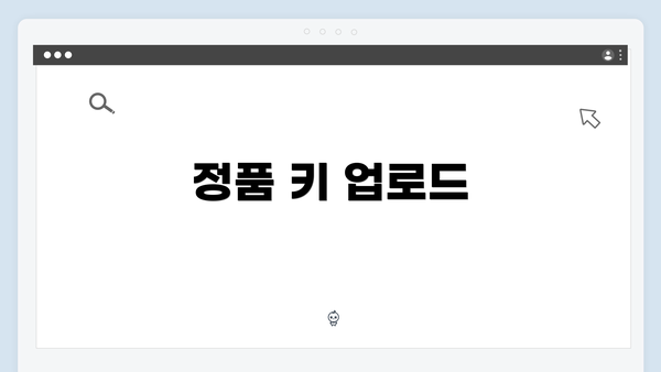 정품 키 업로드