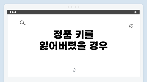정품 키를 잃어버렸을 경우