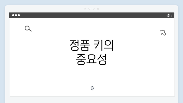 정품 키의 중요성