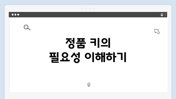 정품 키의 필요성 이해하기