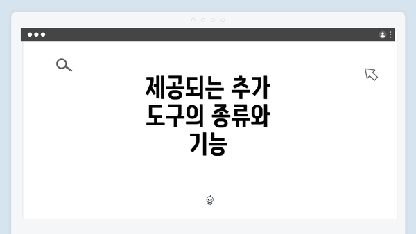 제공되는 추가 도구의 종류와 기능