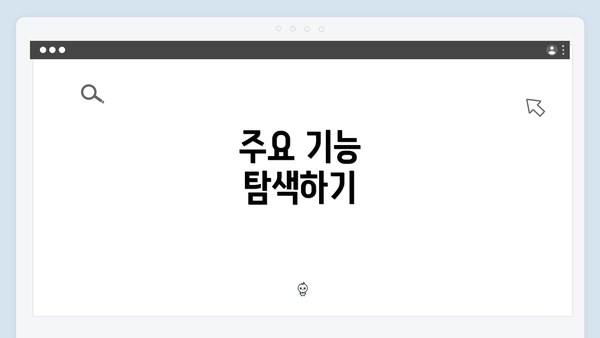 주요 기능 탐색하기