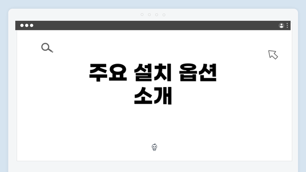 주요 설치 옵션 소개