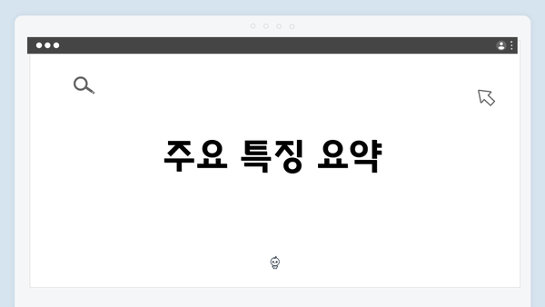 주요 특징 요약