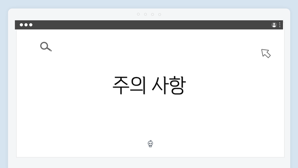 주의 사항