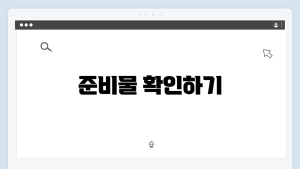 준비물 확인하기