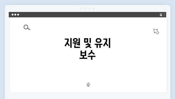 지원 및 유지 보수