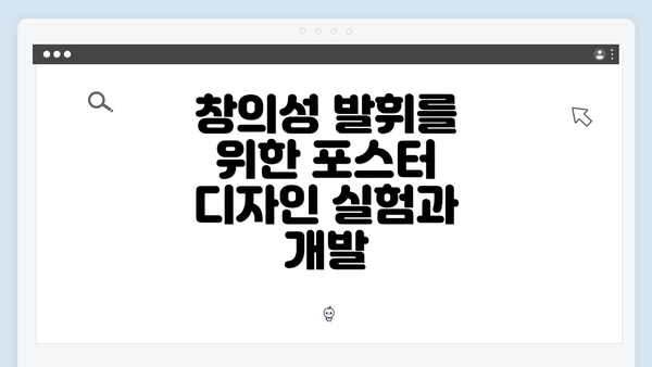 창의성 발휘를 위한 포스터 디자인 실험과 개발