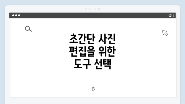 초간단 사진 편집을 위한 도구 선택