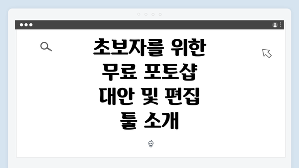 초보자를 위한 무료 포토샵 대안 및 편집 툴 소개