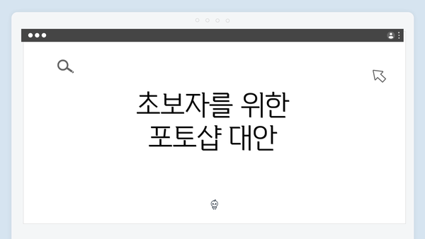 초보자를 위한 포토샵 대안