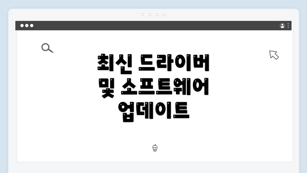 최신 드라이버 및 소프트웨어 업데이트
