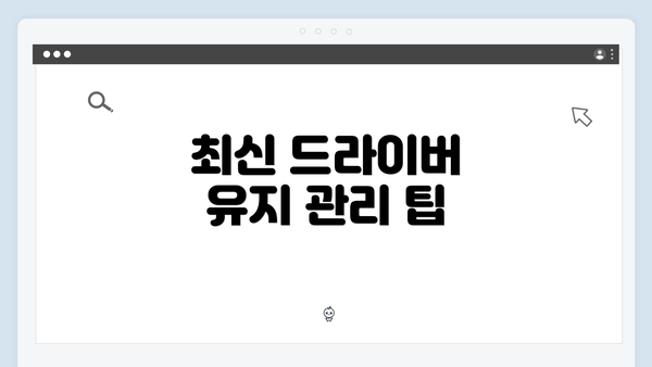 최신 드라이버 유지 관리 팁