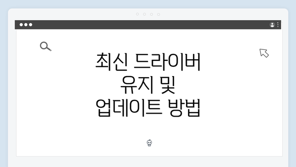 최신 드라이버 유지 및 업데이트 방법