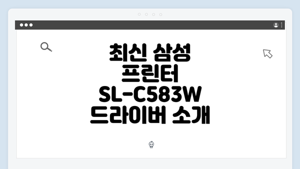 최신 삼성 프린터 SL-C583W 드라이버 소개