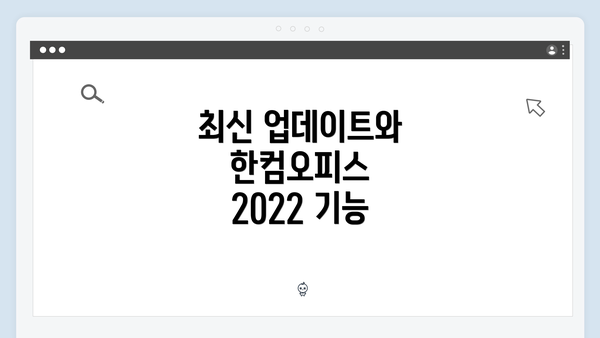 최신 업데이트와 한컴오피스 2022 기능