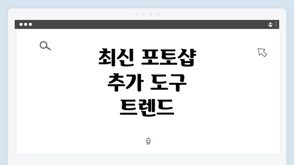 최신 포토샵 추가 도구 트렌드