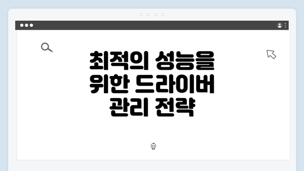 최적의 성능을 위한 드라이버 관리 전략