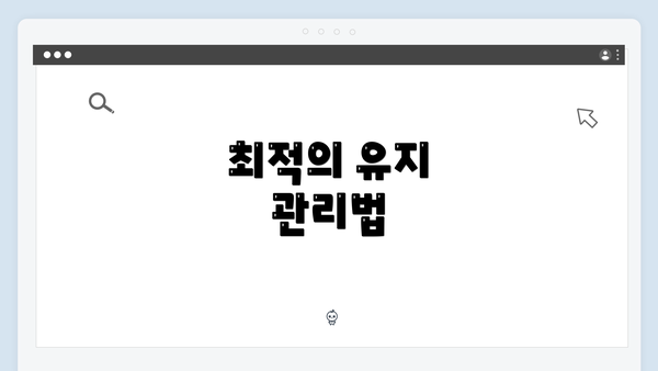 최적의 유지 관리법