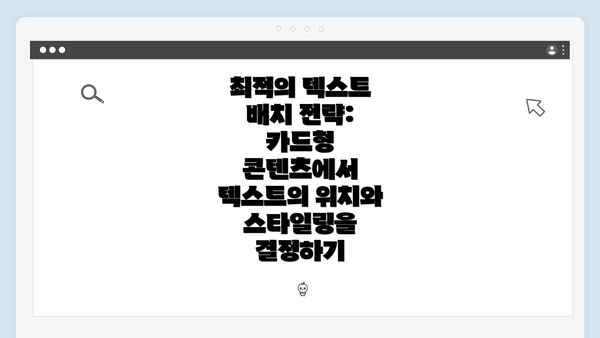 최적의 텍스트 배치 전략: 카드형 콘텐츠에서 텍스트의 위치와 스타일링을 결정하기