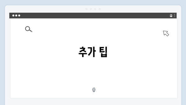 추가 팁