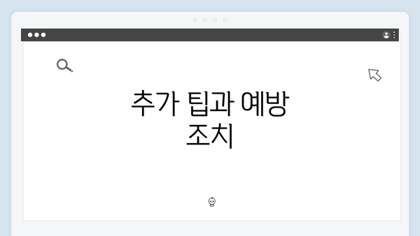 추가 팁과 예방 조치