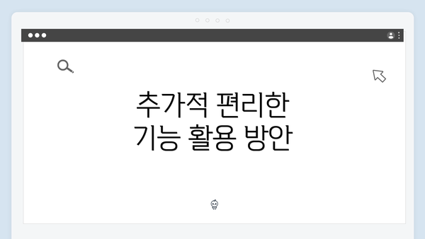 추가적 편리한 기능 활용 방안