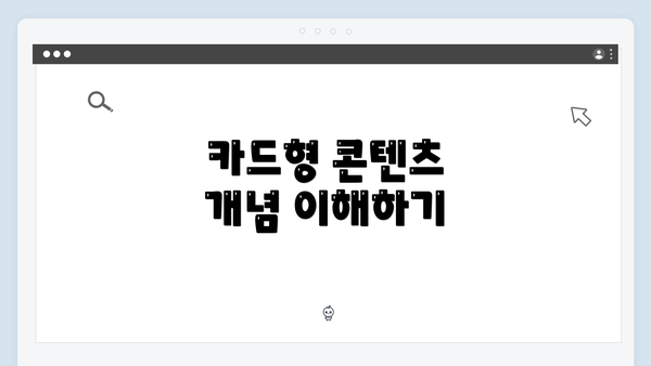 카드형 콘텐츠 개념 이해하기