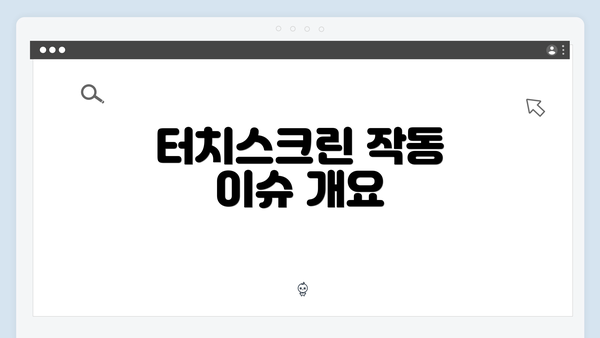 터치스크린 작동 이슈 개요